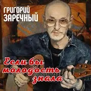 Гриша Заречный